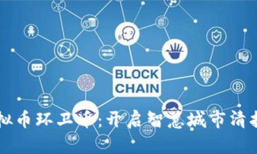 营口虚拟币环卫币：开启智慧城市清扫新模式