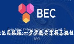 TPWallet使用视频：一步步教你掌握区块链数字钱包