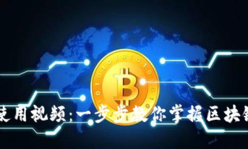 TPWallet使用视频：一步步教你掌握区块链数字钱包