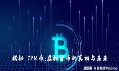 揭秘 JPM币：虚拟货币的真相与未来