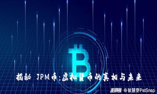 揭秘 JPM币：虚拟货币的真相与未来