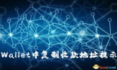 如何解决TPWallet中复制收款地址提示丢失的问题