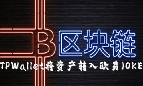 如何通过TPWallet将资产转入欧易（OKEx）交易所