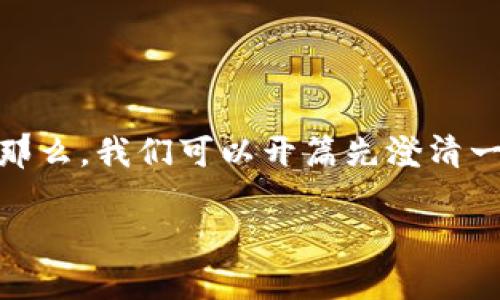 关于FIL币（Filecoin）的存储和管理，许多人可能会对其兼容性和使用的钱包有疑问。那么，我们可以开篇先澄清一下关于FIL币无法放入TPWallet的问题，然后深入讨论FIL币的一些相关知识和使用。

FIL币能否存储在TPWallet中？