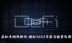 虚拟币测评排行：揭秘2023年最佳投资选择