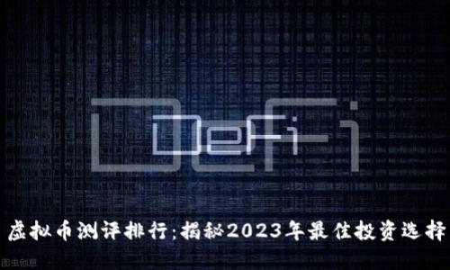 虚拟币测评排行：揭秘2023年最佳投资选择