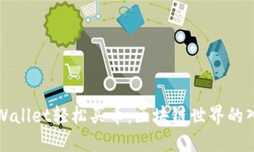 使用TPWallet轻松买币：区块链世界的入门指南