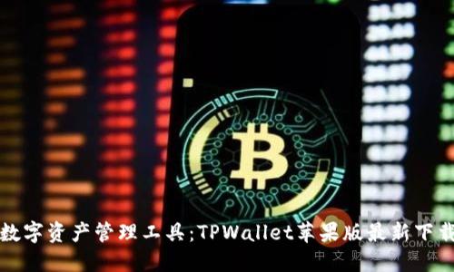 最强数字资产管理工具：TPWallet苹果版最新下载指南