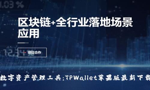 最强数字资产管理工具：TPWallet苹果版最新下载指南