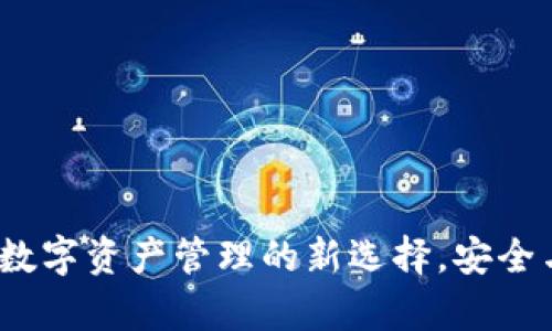 TPWallet：数字资产管理的新选择，安全与便捷并存