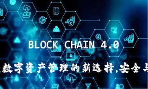 TPWallet：数字资产管理的新选择，安全与便捷并存