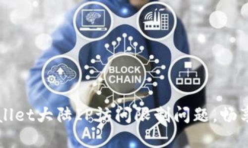 如何解决TPWallet大陆IP访问限制问题，畅享数字资产管理