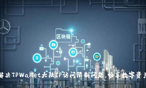 如何解决TPWallet大陆IP访问限制问题，畅享数字资产管理