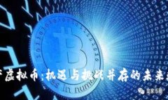 探索国产虚拟币：机遇与挑战并存的未来数字资