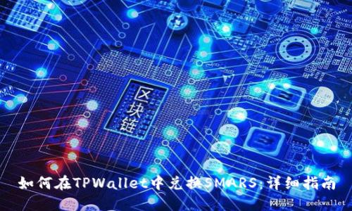 如何在TPWallet中兑换SMARS：详细指南