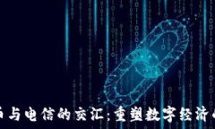   虚拟币与电信的交汇：重塑数字经济的未来