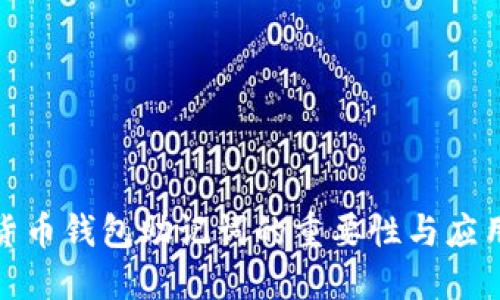 数字货币钱包助记词的重要性与应用全解