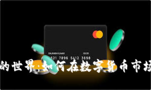 思考:  
虚拟币买卖的世界：如何在数字货币市场中获取利润