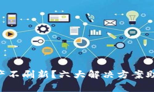 TPWallet资产不刷新？六大解决方案助您快速恢复！