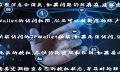 如何解除TPWallet授权APP：简单步骤与注意事项关键