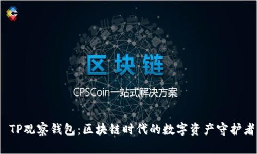 TP观察钱包：区块链时代的数字资产守护者
