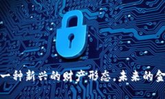 虚拟币：一种新兴的财产形态，未来的金融资产