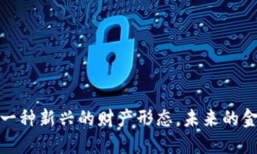 虚拟币：一种新兴的财产形态，未来的金融资产？