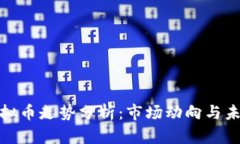 近期虚拟币走势分析：市场动向与未来预测
