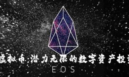 BUSY虚拟币：潜力无限的数字资产投资机会