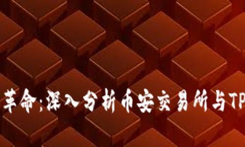 区块链时代的支付革命：深入分析币安交易所与TPWallet的合作潜力