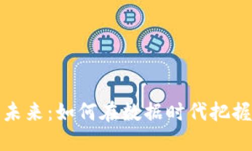 虚拟币的未来：如何在数据时代把握投资机遇