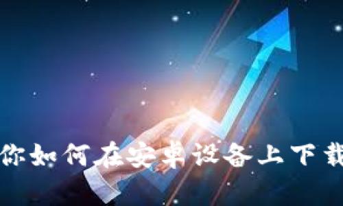 一步一步教你如何在安卓设备上下载Wemix钱包