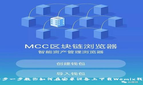 一步一步教你如何在安卓设备上下载Wemix钱包