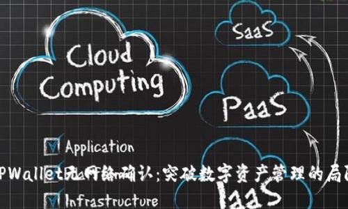 TPWallet无网络确认：突破数字资产管理的局限