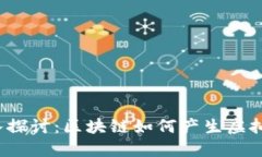 深入探讨：区块链如何产生虚拟币？