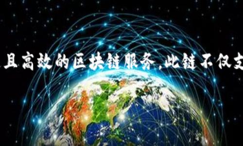 tpwallet的链名称是TP链（TPChain）。TPChain是一个多链生态的基础设施，旨在提供安全、快速且高效的区块链服务。此链不仅支持数字资产的快速转移和交易，还可以支持智能合约的创建与执行，适合各种应用场景的开发。

希望这个信息对你有帮助！如果你有其他问题，欢迎随时询问。