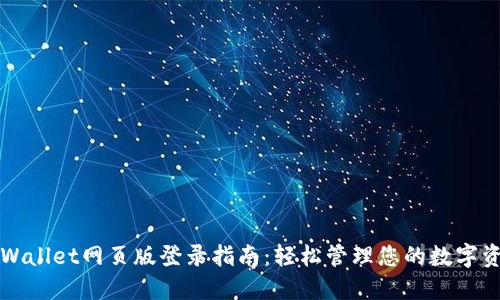 TPWallet网页版登录指南：轻松管理您的数字资产