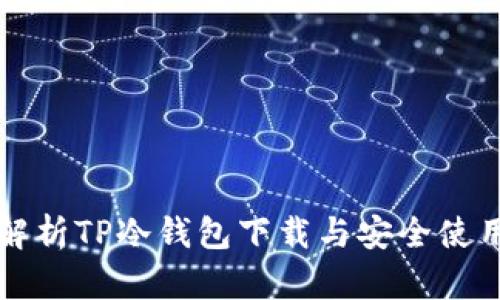 全面解析TP冷钱包下载与安全使用指南
