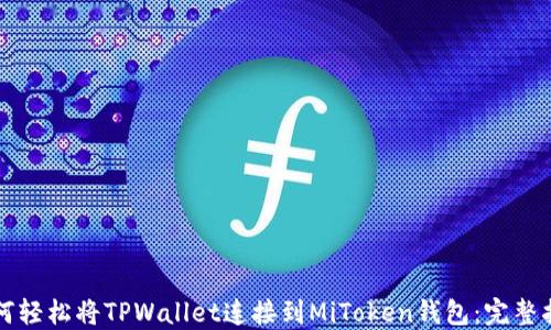 
如何轻松将TPWallet连接到MiToken钱包：完整指南
