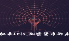 探索虚拟币Iris：加密货币的未来趋势