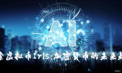 探索虚拟币Iris：加密货币的未来趋势