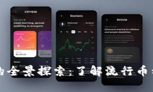 虚拟币世界的全景探索：了解流行币种与未来趋势