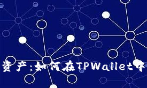 : 重拾数字资产：如何在TPWallet中恢复助记词