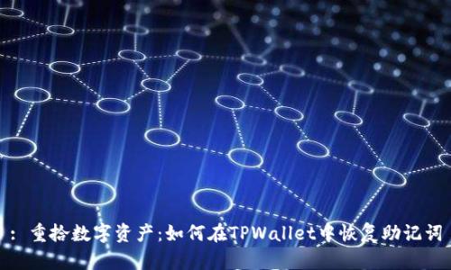 : 重拾数字资产：如何在TPWallet中恢复助记词