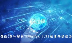 全新体验！深入解析TPWallet 1.38版本的功能与优势