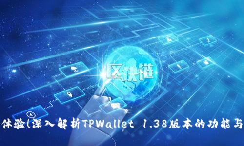 全新体验！深入解析TPWallet 1.38版本的功能与优势