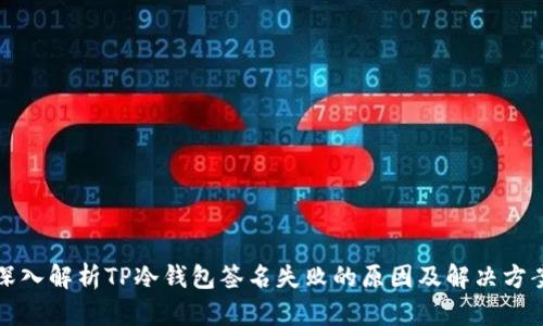 深入解析TP冷钱包签名失败的原因及解决方案