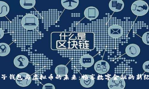 电子钱包与虚拟币的未来：畅享数字金融的新纪元