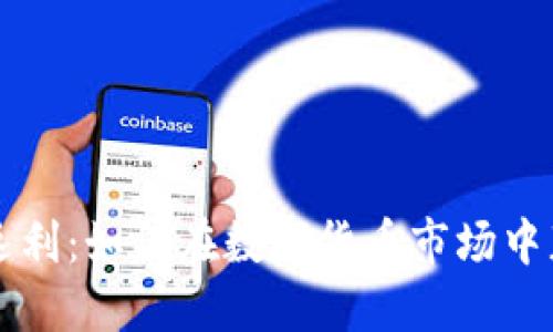 虚拟币交易返利：如何在数字货币市场中获取更多收益