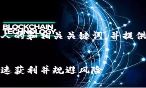 好的，我将为您构思一个吸引人的和相关关键词，并提供详细的内容和常见问题解答。

:
揭秘虚拟币杠杆利息：如何快速获利并规避风险